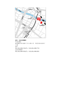 本社・五反田事業所 141-0032 東京都品川区大崎 5 丁目 1 番 11 号