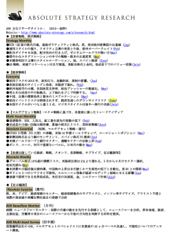 リサーチタイトル（2015年抜粋-リンクあり - Absolute Strategy Research