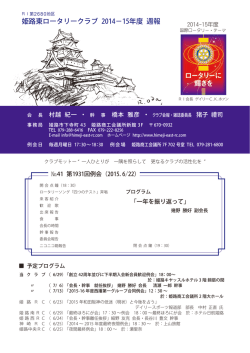 姫路東ロータリークラブ 2014－15年度 週報