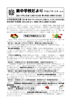 東中学校だより平成27年12月 第9号