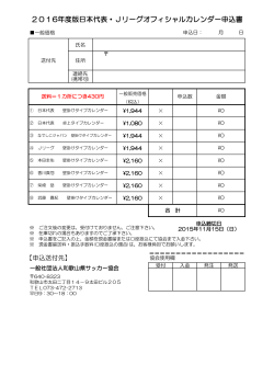 2016年度版日本代表・Jリーグオフィシャルカレンダー申込書