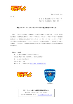 横浜FCオフィシャルクラブパートナー契約締結の