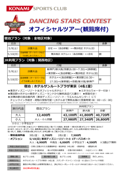 オフィシャルツアー(観覧席付)