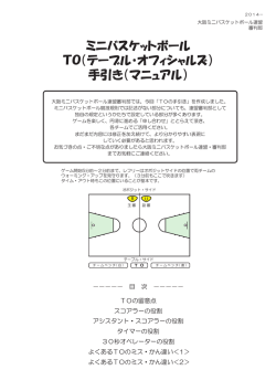 ミニバスケットボール TO（テーブル・オフィシャルズ） 手引き（マニュアル）