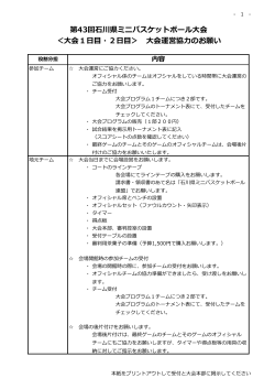 役割分担表 - 石川県ミニバスケットボール連盟