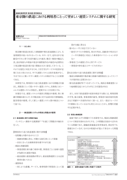 東京圏の鉄道における利用者にとって望ましい運賃