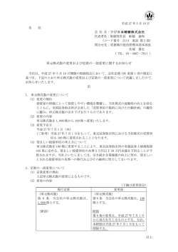 単元株式数の変更および定款の一部変更に関するお知らせ（平成27年5