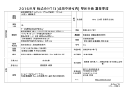 2016年度 株式会社TEI [成田空港支店] 契約社員 募集要項