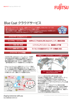 Blue Coat クラウドサービス パンフレット