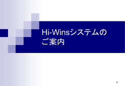 Hi-winsマニュアル - Wins
