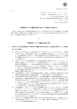 内部統制システム構築の基本方針 （2015年9月1日更新）