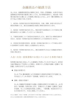 金融商品の勧誘方法・適正な事務処理について