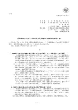 内部統制システムに関する基本方針の一部改定のお知らせ