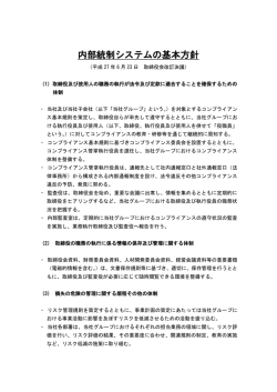 内部統制システムの基本方針