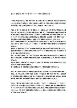創立 15 周年記念 平成 27 年度 DRP ネットワーク全国大会開催される