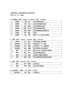 公益財団法人浜松市医療公社役員名簿