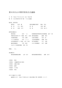 第6回白山市教育委員会会議録