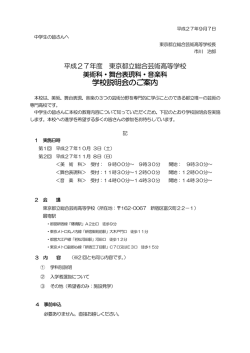 学校説明会のご案内 - 東京都立総合芸術高等学校