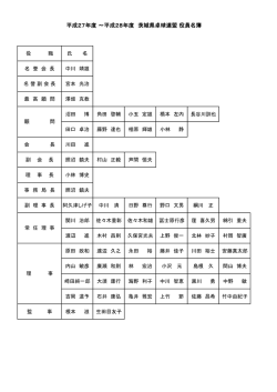 茨城県卓球連盟役員一覧