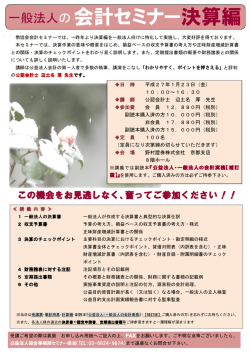 一般法人の 会計セミナー決算編