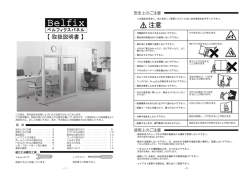 Belfix（LPXシリーズ）組立・取扱説明書   （PDFファイル：869KB
