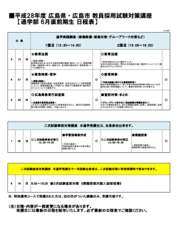 通学部 6月直前期生 日程表