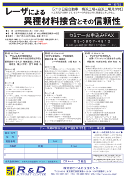 レーザによる 異種材料接合とその信頼性