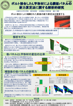ボルト接合したL字形材による鋼板パネルの 耐力算定法に関する解析的
