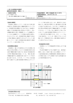 【技術の名称】 仕口内継手工法 - 一般財団法人日本建築総合試験所