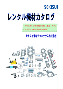 ・ポリエチレン管融着接合用（水道・ガス） ・マンション給水管改修工事用