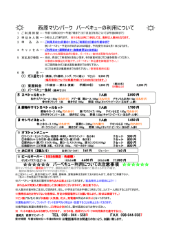 西原マリンパーク バーベキューの利用について