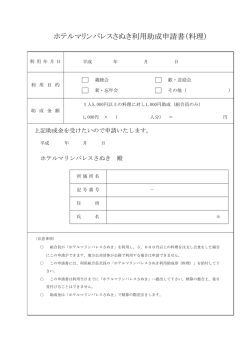 ホテルマリンパレスさぬき利用助成申請書（料理）