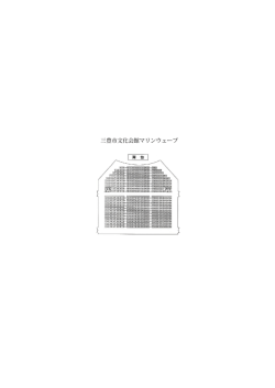 三豊市文化会館マリンウェーブ 座席表 - MUSIC