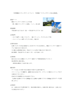 冬季横浜マリンタワーイベント 写真展「マリンタワーのある風景」