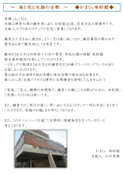 ～ 海と花と史跡の古都 ～ かまくら味彩館