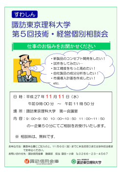 諏訪東京理科大学 第5回技術・経営個別相談会