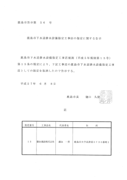 鹿島市下水道排水設備指定工事店規則第15条の規定による告示