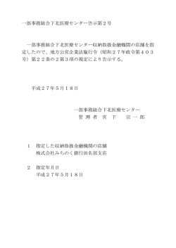 一部事務組合下北医療センター告示第2号 一部事務組合下北医療