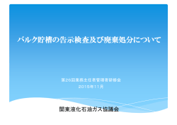 バルク貯槽の告示検査及び廃棄処分について