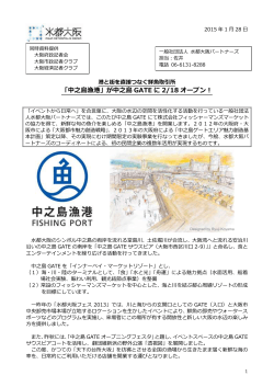 「中之島漁港」が中之島 GATE に 2/18 オープン！