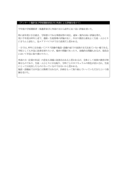 （アンケート集計及び学校関係者並びに外部による評価を受けて） 今年度
