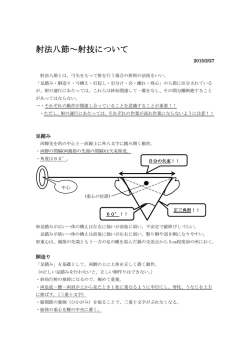 射法八節～射技について