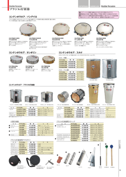 ブラジル打楽器