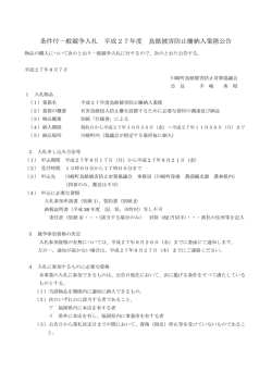 条件付一般競争入札 平成27年度 鳥獣被害防止柵納入業務公告