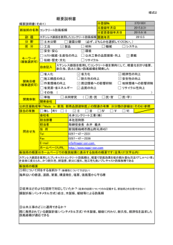 概要説明書 - Made in 新潟 新技術普及・活用制度