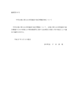 議案第 35 号 中村辺地に係る公共的施設の総合整備計画について 中村