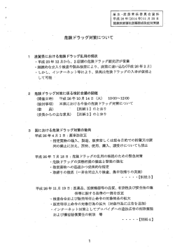 資料9/危険ドラッグ対策について
