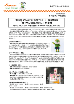 一般公開日に「カイゲンの風神さん」が登場