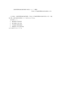 概要 - 福岡県警察