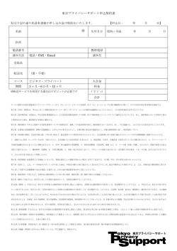 東京プライバシーサポート申込契約書 私は下記の通り私設私書箱の